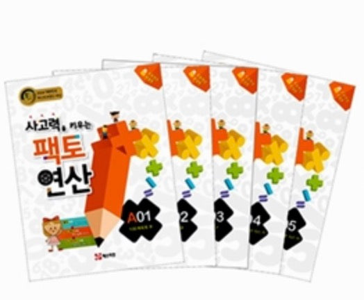 사고력을 키우는 팩토 연산 A단계 세트 - 전5권