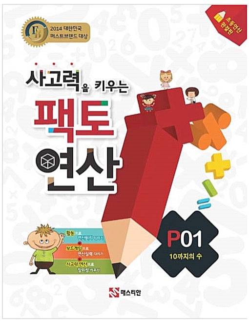 사고력을 키우는 팩토 연산 P01 - 10까지의 수