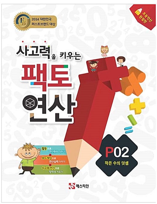 사고력을 키우는 팩토 연산 P02 - 작은 수의 덧셈