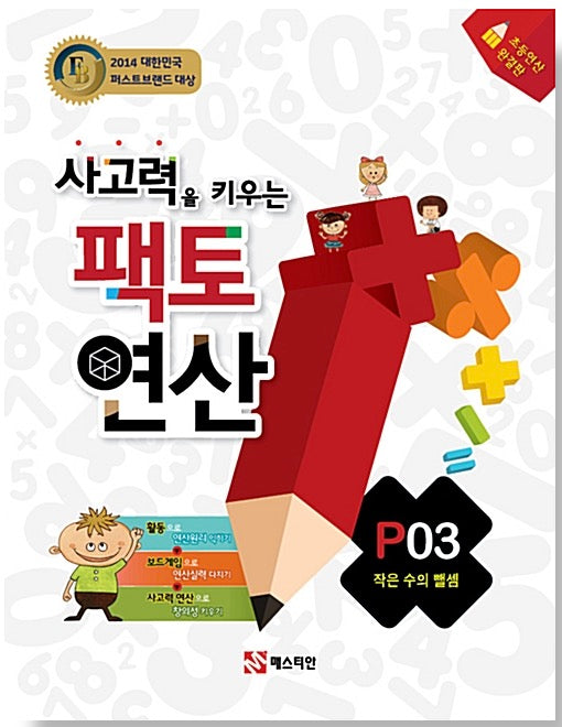 사고력을 키우는 팩토 연산 P03 - 작은 수의 뺄셈