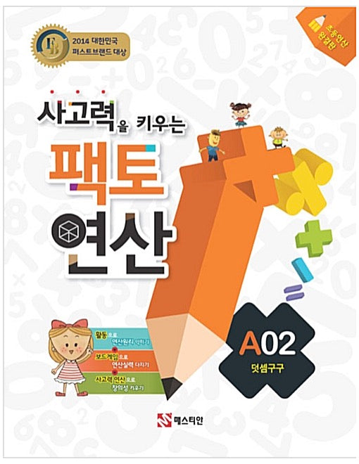 사고력을 키우는 팩토 연산 A02 - 덧셈구구