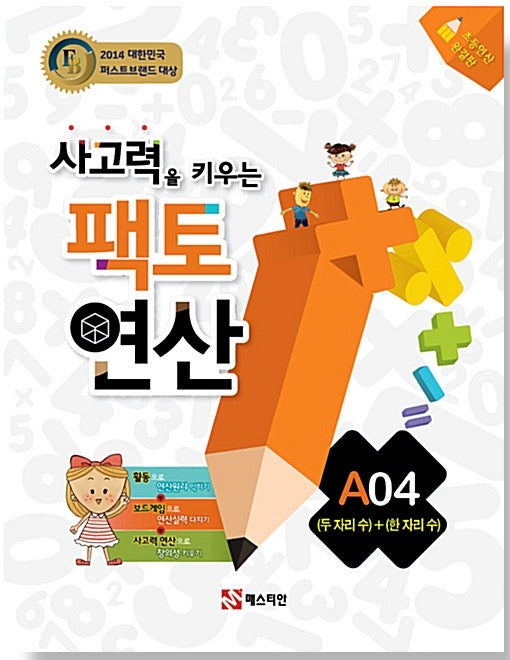 사고력을 키우는 팩토 연산 A04 - (두 자리 수) + (한 자리 수)