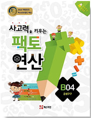 사고력을 키우는 팩토 연산 B04 - 곱셈구구