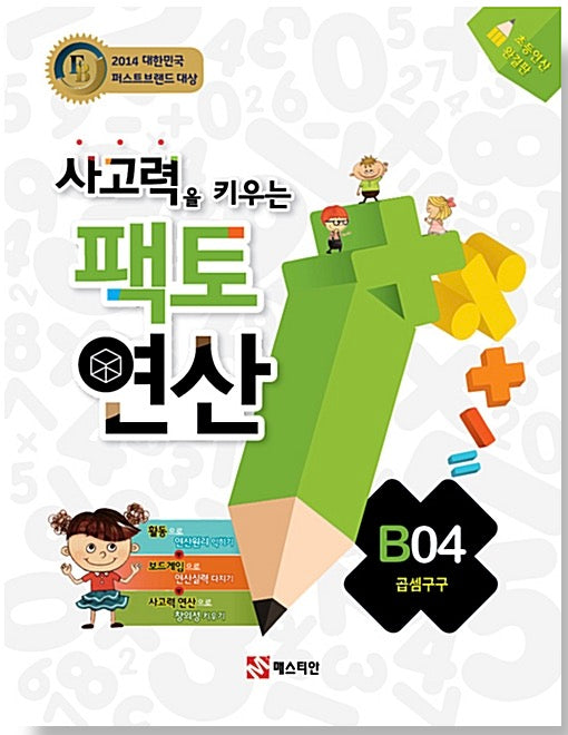 사고력을 키우는 팩토 연산 B04 - 곱셈구구