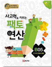 Facto Math Operations B05 - Addition and Subtraction of Large Numbers: Building Thinking Skills
