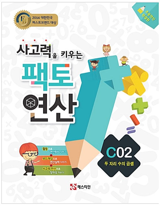 Facto Math C02 - Two-Digit Number Multiplication: Building Thinking Skills