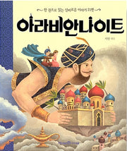 아라비안나이트 - 한 권으로 읽는 신비로운 이야기 21편