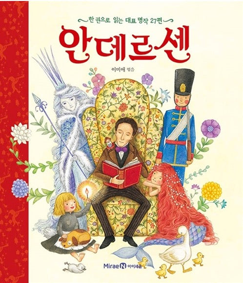 안데르센 - 한 권으로 읽는 대표 명작 27편