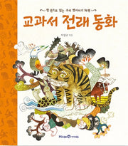 Textbook Traditional Tales - 36 Korean Folk Tales in One Book
