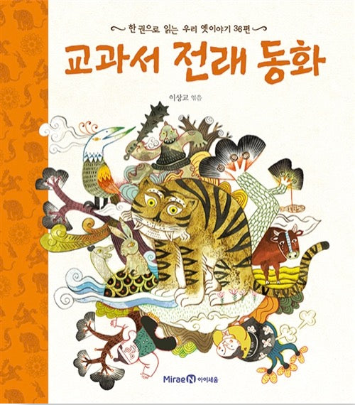 Textbook Traditional Tales - 36 Korean Folk Tales in One Book