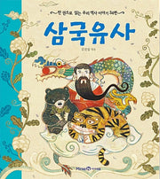 삼국유사 - 한 권으로 읽는 우리 역사 이야기 34편