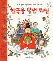 Heroes Who Brightened Korea - 23 Historical Figures in One Volume