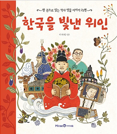 Heroes Who Brightened Korea - 23 Historical Figures in One Volume