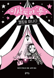 이사도라 문, 캠핑을 떠나다- 이사도라 문 시리즈 2
