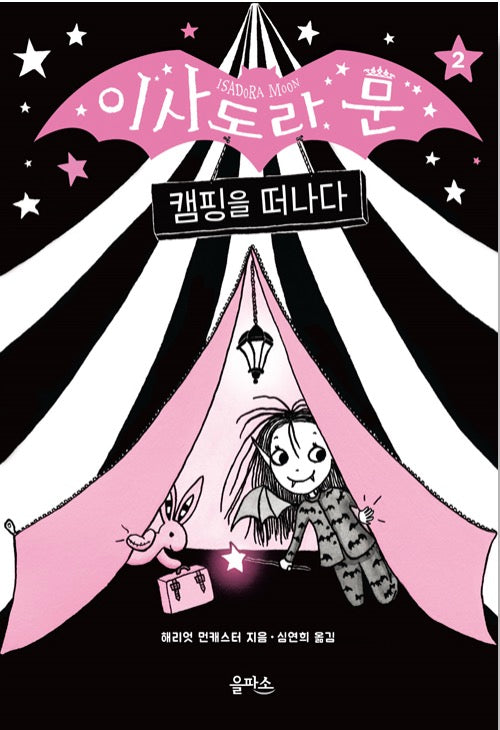 이사도라 문, 캠핑을 떠나다- 이사도라 문 시리즈 2