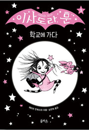 Isadora Moon Goes To School - Isadora Moon Series 1