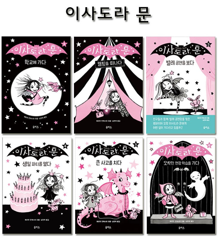 이사도라 문 시리즈 (전 6권)