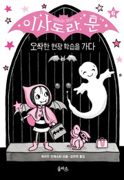 Isadora Moon Goes on a School Trip - Isadora Moon Series 6