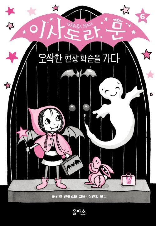 이사도라 문, 오싹한 현장 학습을 가다- 이사도라 문 시리즈 6