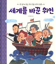 세계를 바꾼 위인- 한 권으로 읽는 역사 인물 이야기 23편