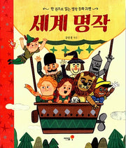 세계 명작 - 한 권으로 읽는 명작 동화 21편