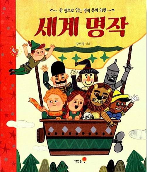 세계 명작 - 한 권으로 읽는 명작 동화 21편