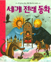 세계 전래 동화 - 한 권으로 읽는 세계 옛이야기 30편