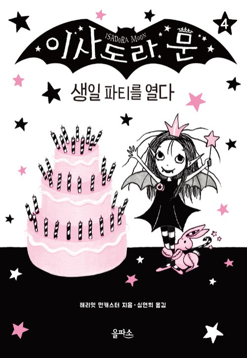 이사도라 문, 생일 파티를 열다- 이사도라 문 시리즈 4