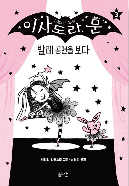 이사도라 문, 발레 공연을 보다- 이사도라 문 시리즈 3
