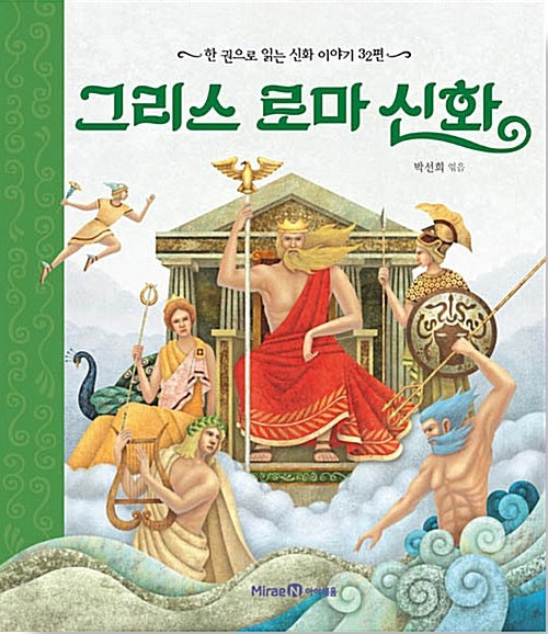 Greek and Roman Mythology - 32 Myths in One Volume