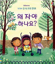 Why Do We Need to Sleep? - Little One's Curious Pop-Up Flap Book