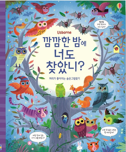깜깜한 밤에 너도 찾았니?- 머리가 좋아지는 숨은그림찾기