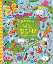 곤충세계에서 너도 찾았니?- 머리가 좋아지는 숨은그림찾기