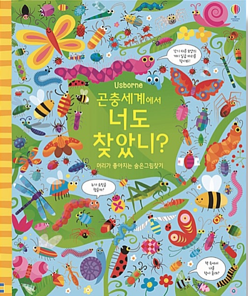 곤충세계에서 너도 찾았니?- 머리가 좋아지는 숨은그림찾기