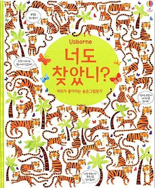 너도 찾았니?- 머리가 좋아지는 숨은그림찾기