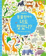 동물원에서 너도 찾았니?- 머리가 좋아지는 숨은그림찾기
