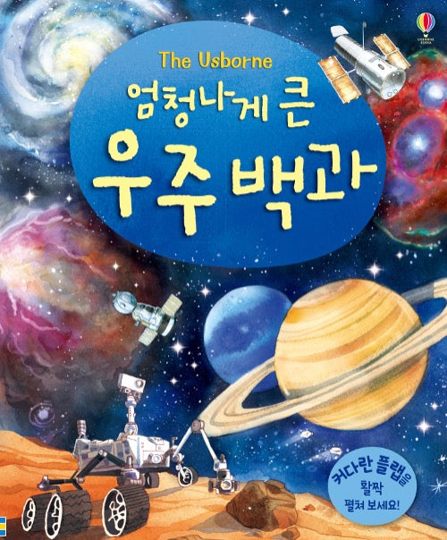 엄청나게 큰 우주 백과 - 플랩북
