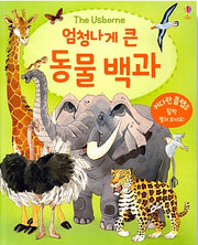 엄청나게 큰 동물 백과 - 플랩북