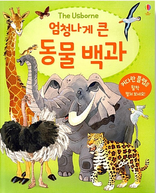 엄청나게 큰 동물 백과 - 플랩북