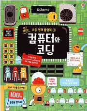 컴퓨터와 코딩- 쉽고 재밌는 초등 영재 플랩북 1