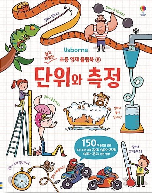 단위와 측정- 쉽고 재밌는 초등 영재 플랩북 6