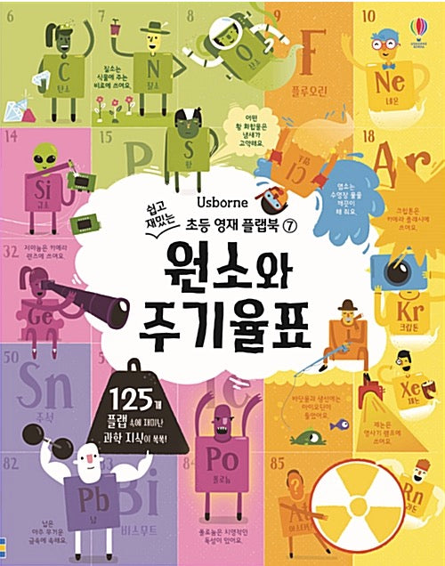 원소와 주기율표- 쉽고 재밌는 초등 영재 플랩북 7