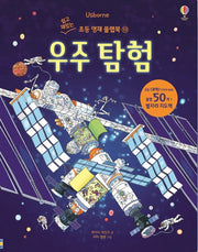우주 탐험- 쉽고 재밌는 초등 영재 플랩북 13