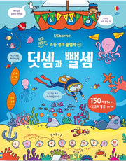덧셈과 뺄셈- 쉽고 재밌는 초등 영재 플랩북 14