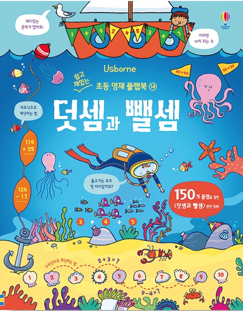 덧셈과 뺄셈- 쉽고 재밌는 초등 영재 플랩북 14