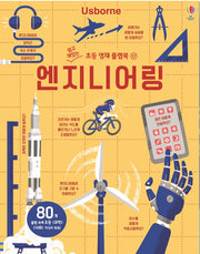 엔지니어링- 쉽고 재밌는 초등 영재 플랩북 17