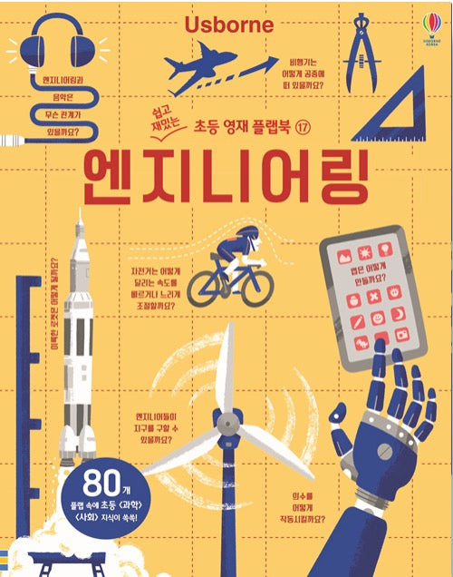 엔지니어링- 쉽고 재밌는 초등 영재 플랩북 17