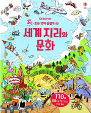 세계 지리와 문화- 쉽고 재밌는 초등 영재 플랩북 10