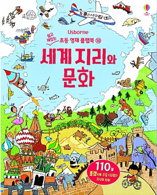 세계 지리와 문화- 쉽고 재밌는 초등 영재 플랩북 10