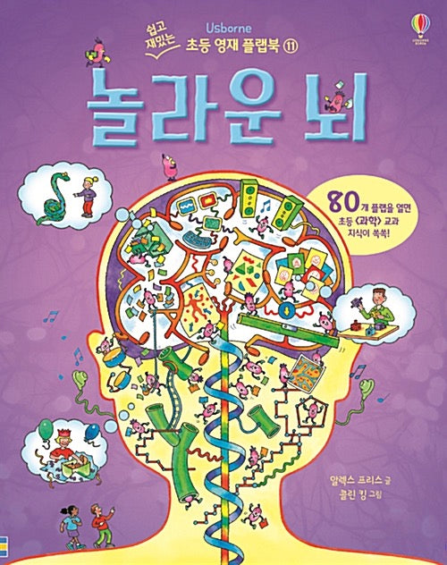 놀라운 뇌- 쉽고 재밌는 초등 영재 플랩북 11